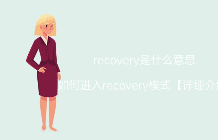 recovery是什么意思 如何进入recovery模式【详细介绍】